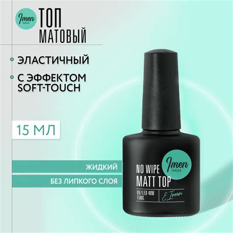 Imen, матовый топ для ногтей Matt top coat (матовый топ без л/с) Имень ...