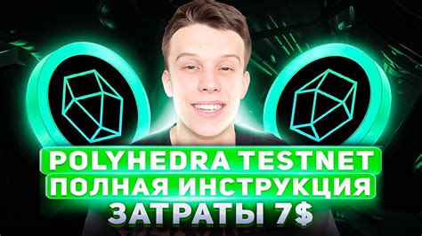 КАК ПОЛУЧИТЬ AIRDROP ОТ POLYHEDRA ПОЛНЫЙ ГАЙД ИНСТРУКЦИЯ Polyhedra