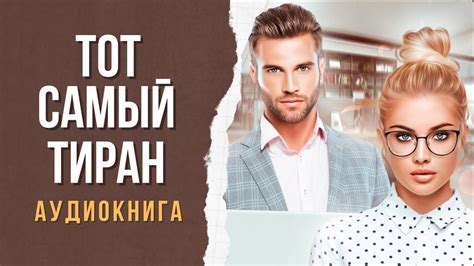 ТОТ САМЫЙ ТИРАН 🎧 АУДИОКНИГА РОМАН - YouTube