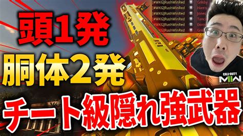 【cod Mw2】1発キルあり胴体2発キルのチート級『隠れ強武器』紹介！この強さ弱体化確定だろ Youtube