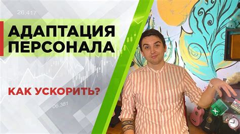 Как ускорить процесс адаптации персонала - YouTube