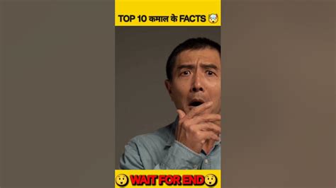 Top 10 कमाल के Facts 🤯 Mind Blowing Amazing Facts Shorts Youtube