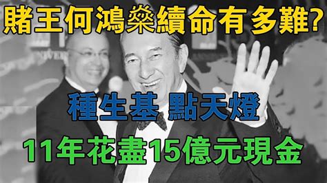 賭王何鴻燊續命有多難？種生基、點天燈、11年花盡15億元現金 大案紀實 刑事案件 大案要案 Youtube