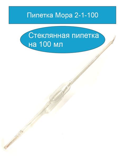 Пипетка мора 2-1-100 - купить с доставкой по выгодным ценам в интернет ...