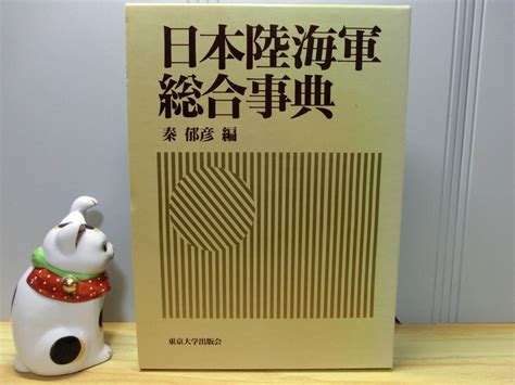 【目立った傷や汚れなし】 『日本陸海軍総合事典 秦郁彦 』1994年 東京大学出版会・日本陸軍・大東亜戦争 の落札情報詳細 Yahoo