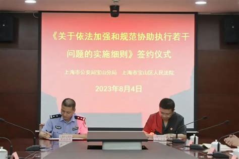 统筹力量 形成合力 宝山法院与公安共建执行联动协作机制图片集锦上海市宝山区人民政府