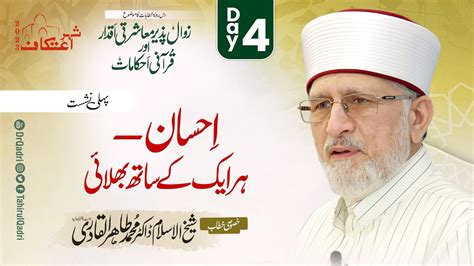 Itikaf 2023 Ihsan — Har Aik Se Bhalai Dr Tahir Ul Qadri Youtube