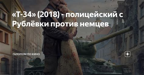 «Т-34» (2018) - полицейский с Рублёвки против немцев | Галопом по кино ...