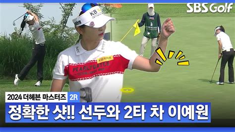 2024 Klpga 거리 보다 정확도 어느덧 선두와 2타 차 계속 타수 줄이는 이예원더헤븐 2r Youtube