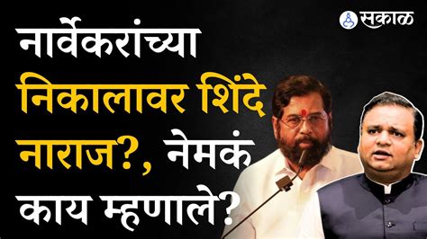 Eknath Shinde हे Rahul Narvekar यांच्या निर्णयावर नाराज अपात्रतेबाबत