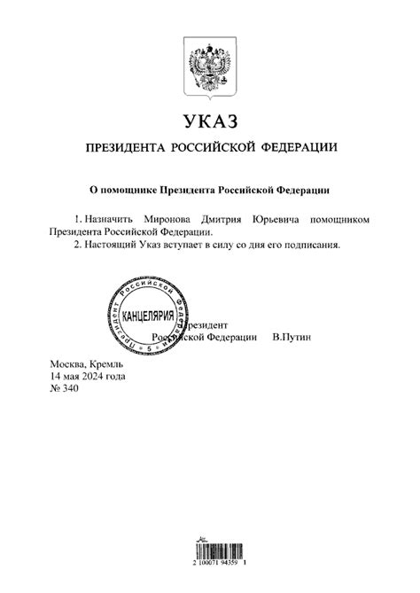 Указ Президента Российской Федерации от 14052024 № 340 ∙ Официальное