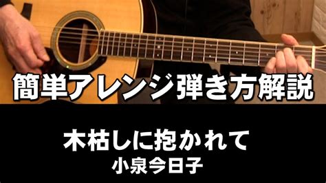 アコギ弾き語り 簡単アレンジで弾き方解説 木枯しに抱かれて ジェイチャンネル Youtube