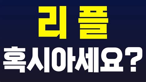 여러분 혹시 리플 이거 문제 있는거 알고 계세요 Youtube