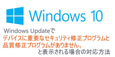 Windows Updateで「デバイスに重要なセキュリティ修正プログラムと・・・」の対応方法 Itエンジニアの備忘録的技術ブログ【仮】