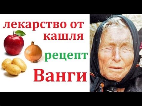Лекарство от кашля. Рецепт Ванги. Подходит беременным и детям - YouTube