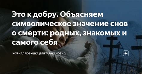 Это к добру. Объясняем символическое значение снов о смерти: родных ...