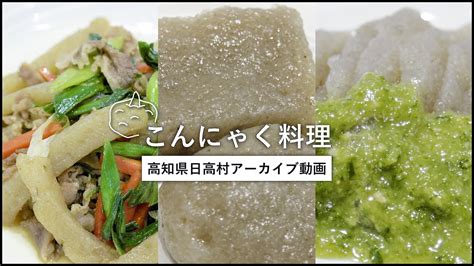 【こんにゃくレシピ】手作りこんにゃくで簡単絶品料理｜高知県日高村 Youtube