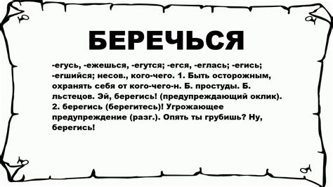 БЕРЕЧЬСЯ - что это такое? значение и описание - YouTube