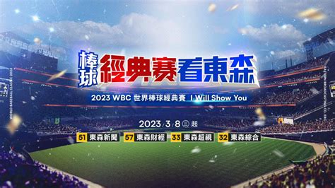 情報 2023 WBC經典賽 台灣轉播平台 Baseball板 Disp BBS