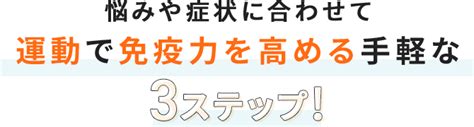 免疫力を高める方法は運動習慣と食事にあり！ フィットネスクラブ ティップネス