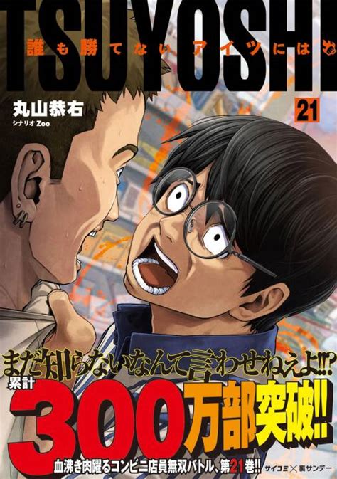 Tsuyoshi 誰も勝てない、アイツには 21巻 丸山恭右・zoo・cygames Inc 小学館eコミックストア｜無料試し読み多数