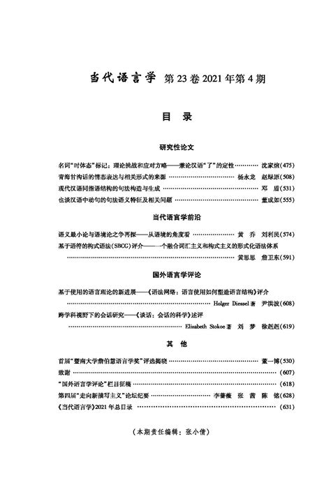 《当代语言学》2021年第4期目录当代语言学 中国社会科学院语言研究所