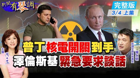 【新聞有琴調上集】歐洲最大核電廠已被俄軍佔領 澤倫斯基緊急要求與普丁談話 停火協議難達成 只開人道走廊 Ctinews 20220304 Youtube