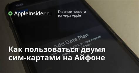 Как пользоваться двумя сим-картами на Айфоне | AppleInsider.ru