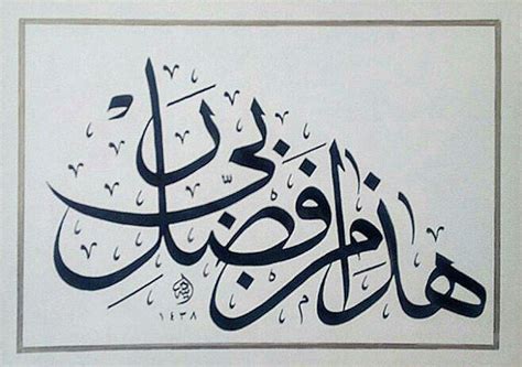 ISLAMIC CALLIGRAPHY HAZA MIN FAZLE RABBI - Muslimcreed