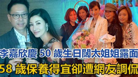 李嘉欣慶50歲生日，闊太姐姐罕露面，58歲保養得宜，卻遭網友調侃｜快点娱乐｜ Youtube