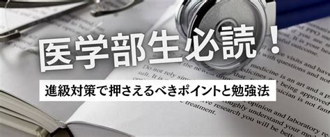 医学部生必読！進級対策で押さえるべきポイントと勉強法 【個別指導】ces医師国試予備校