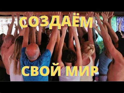 Создаем свой мир - YouTube