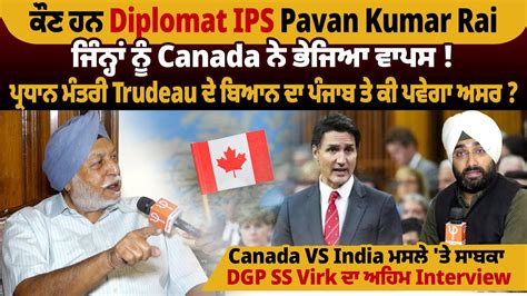 Canada Vs India ਮਸਲੇ ਤੇ ਸਾਬਕਾ Dgp Ss Virk ਦਾ ਅਹਿਮ Interview Pro