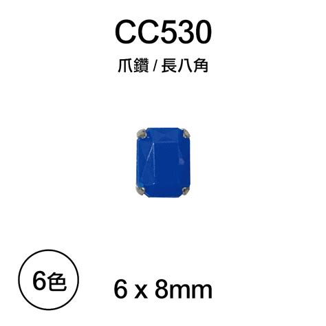 台灣製 6X8 mm 長八角形 手縫爪鑽 10入 組 壓克力爪鑽 水鑽 塑膠鑽 CC530 恭盟 Goodfind找推薦比價格