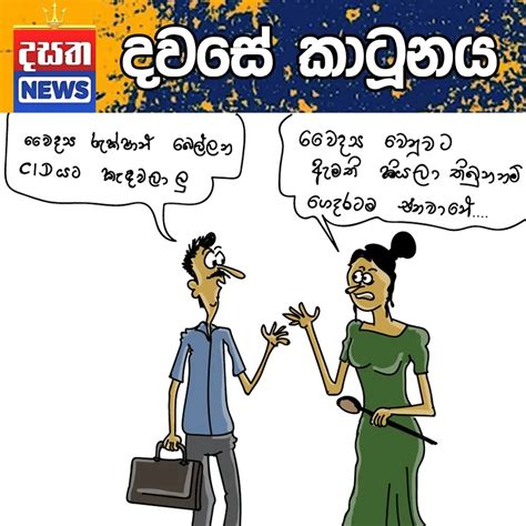 දසත දවසේ කාටූනය 2023 12 29 Dasatha Lanka News