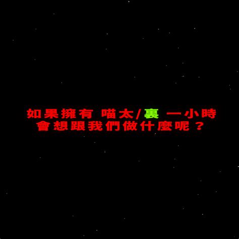 喵太 Nekota 🔻 爆 W 肝 🔻 On Twitter 如果擁有 喵太裏 一小時 會想跟我們做什麼呢？ 跟風