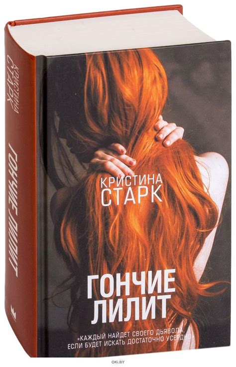 Купить Гончие Лилит | Кристина Старк в Минске в Беларуси в интернет ...