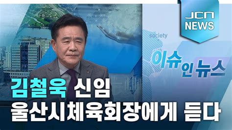 이슈인뉴스 김철욱 신임 울산시체육회장에게 듣다 Youtube