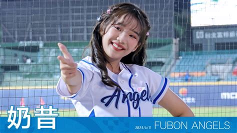 Fubon Angels 奶昔 富邦悍將啦啦隊 20230411 Youtube