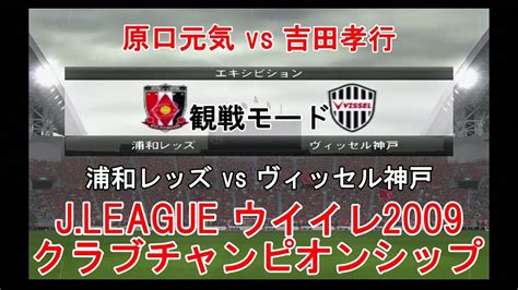 『jleague ウイイレ2009 クラブチャンピオンシップ【観戦モード】166』浦和レッズ Vs ヴィッセル神戸 Youtube