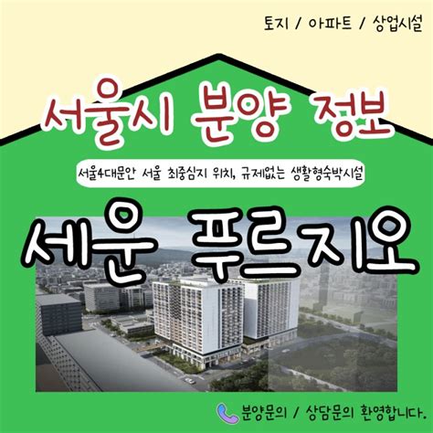 세운 푸르지오 그래비티 생활형숙박시설 공급 정보 네이버 블로그