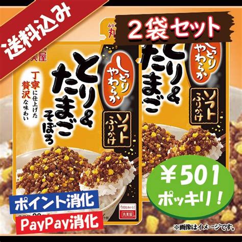 送料込み 丸美屋 ソフトふりかけ 牛肉しぐれ煮 2袋セット 500円ポッキリ 一番の贈り物