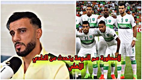 عمر السومة يتحدث عن النادي الاهلي ‬ Youtube