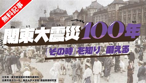 関東大震災100年 「その時」を知り 備える