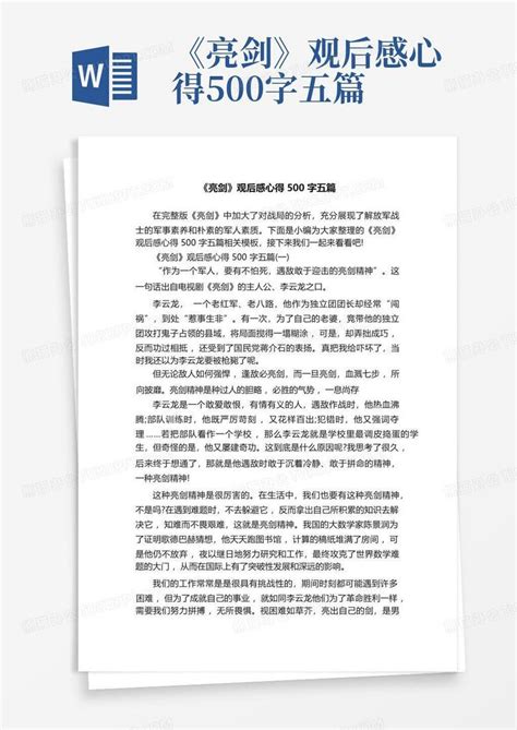 《亮剑》观后感心得500字五篇 Word模板下载编号lpdvbjoy熊猫办公