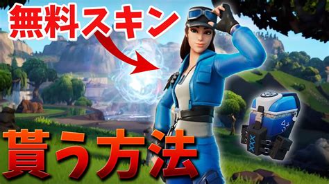 【フォートナイト】新しいプレステ限定スキンを無料でゲットする方法 Youtube