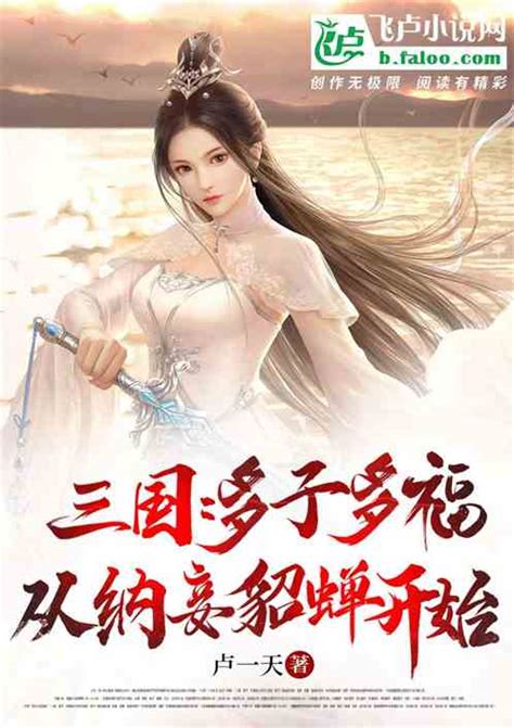 三国：多子多福，从纳妾貂蝉开始 卢一天小说 全本小说下载 飞卢小说网