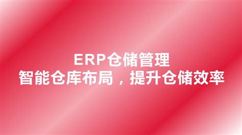 Erp仓储管理 智能仓库布局，提升仓储效率