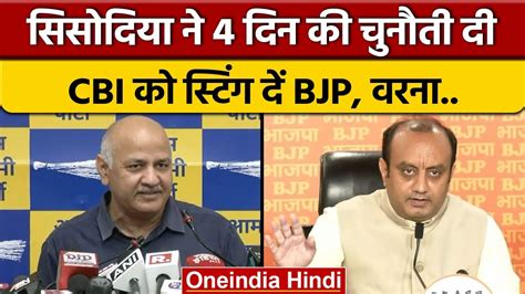 Manish Sisodia की Bjp को 4 दिन की चुनौती अरेस्ट करायें वरना Sting झूठा