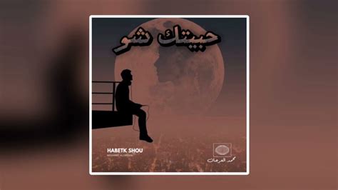 حبيتك شو محمد العرجان Official Music Video Habet shou YouTube